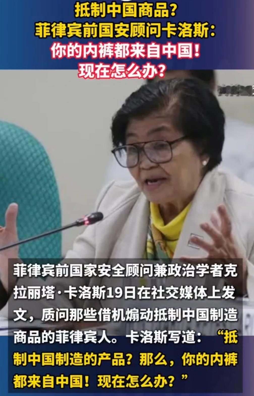 “你的内裤都来自中国！现在怎么办？”菲律宾前国安顾问发文质问。
继菲律宾外长抹黑