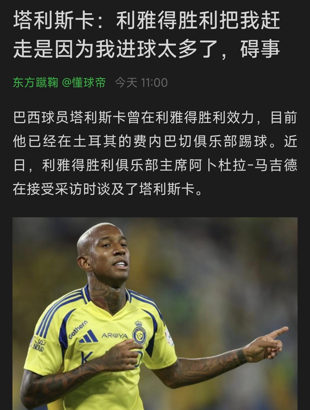 塔利斯卡罪已昭！自认进球伤害球队，碍了某人的事，被流放土耳其。某人说的不能是罗哥