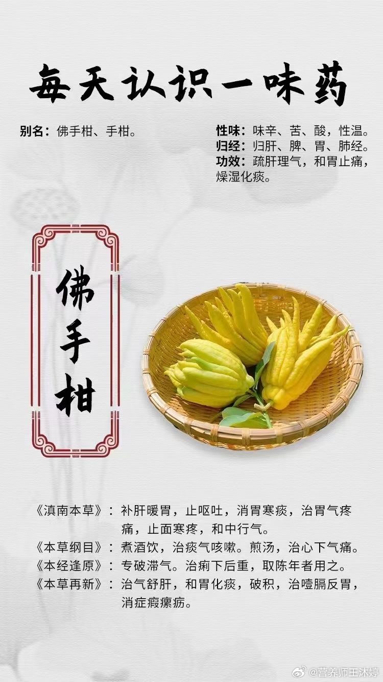  【每天认识一味药】[鲜花]佛手柑🔍别名：佛手柑、手柑。🔍性味：味辛、苦、酸