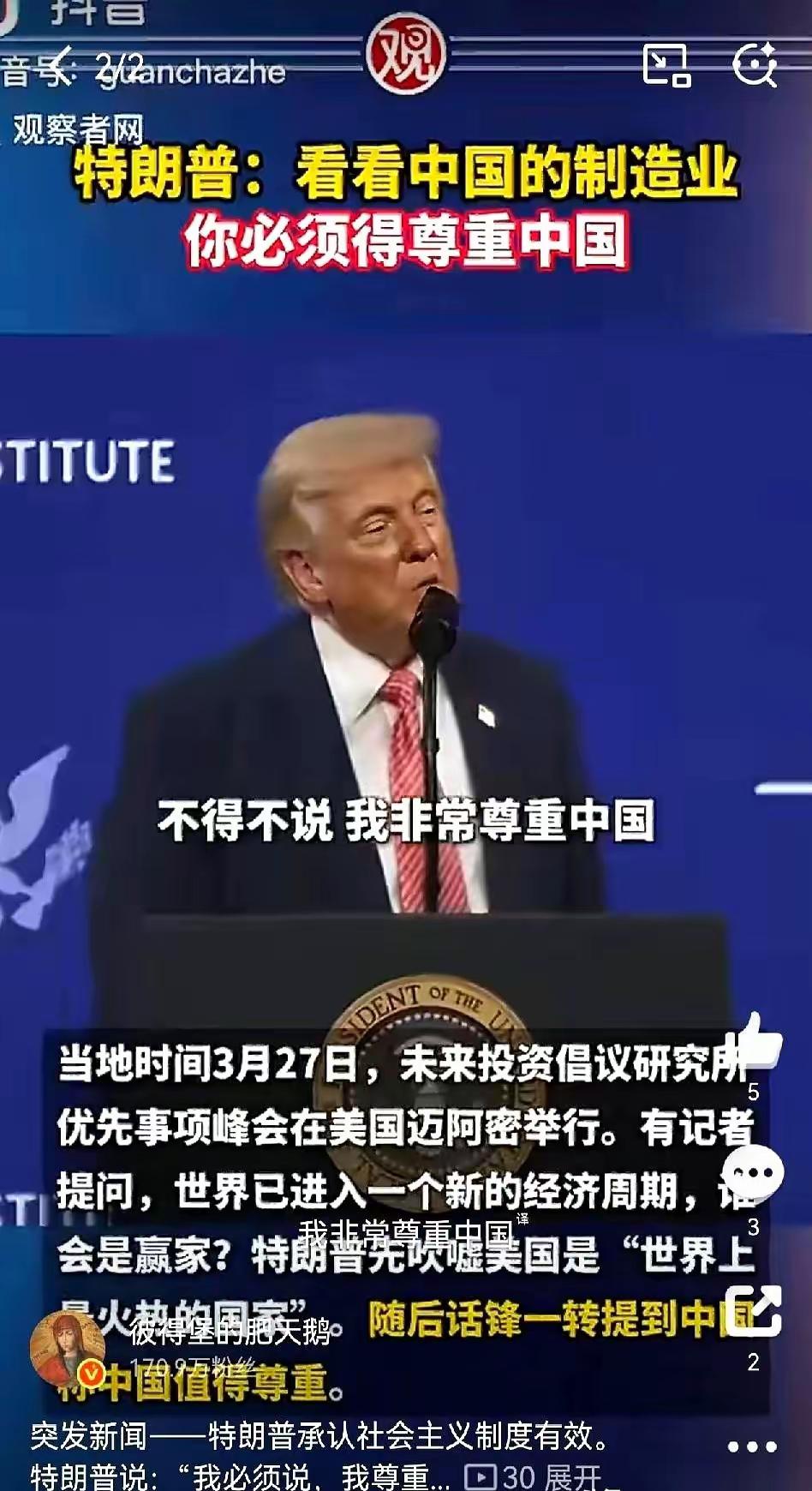 特朗普一开口，台下摄像机闪光灯都停了。

他说，“我必须讲，我尊重中国。” “因