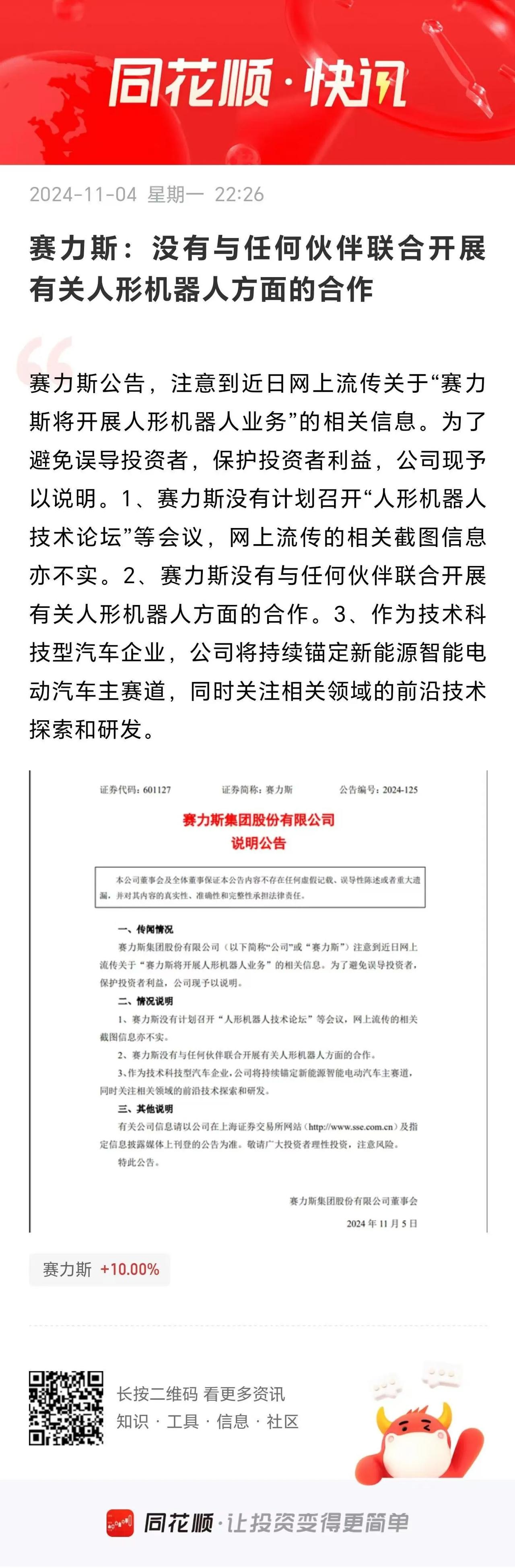 赛力斯：没有与任何伙伴联合开展有关人形机器人方面的合作。
         周末