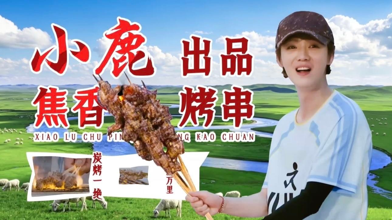 鹿晗猛火烤烧烤鹿晗烤串放下去就焦了 满怀兴致烤烧烤，火势难以把控，串串下锅即刻被