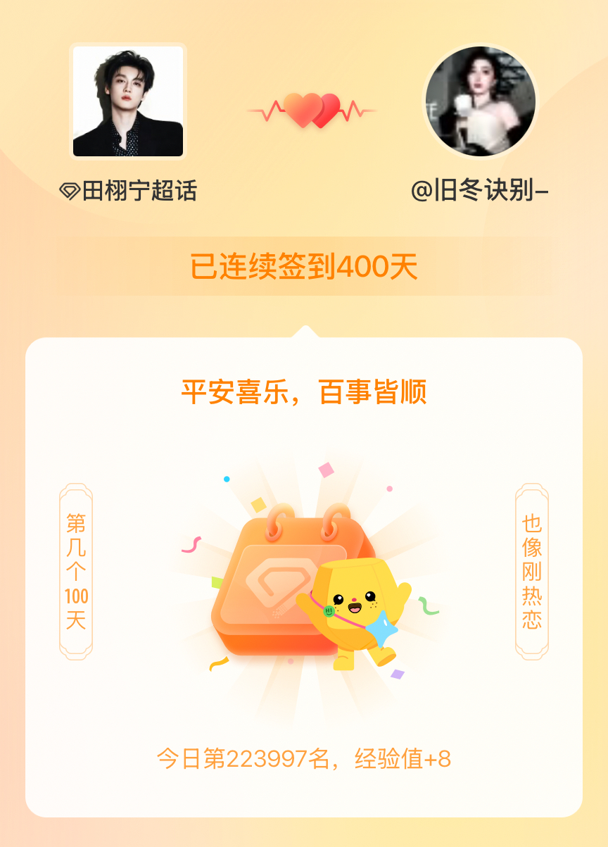 田栩宁[超话]我在田栩宁[超话]连续签到400天啦，百看不厌，久处亦欢~ ​​​