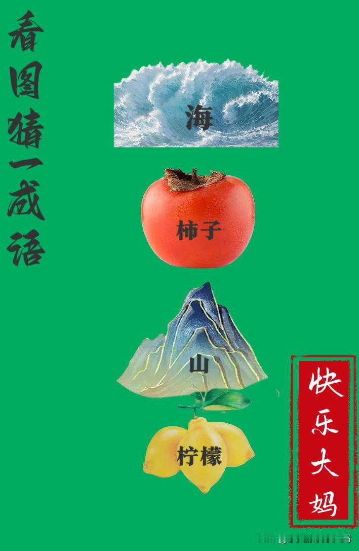 锻炼大脑，激活知识储备，发挥个人的聪明才智，我们共同努力，把传统汉语文化传承下去