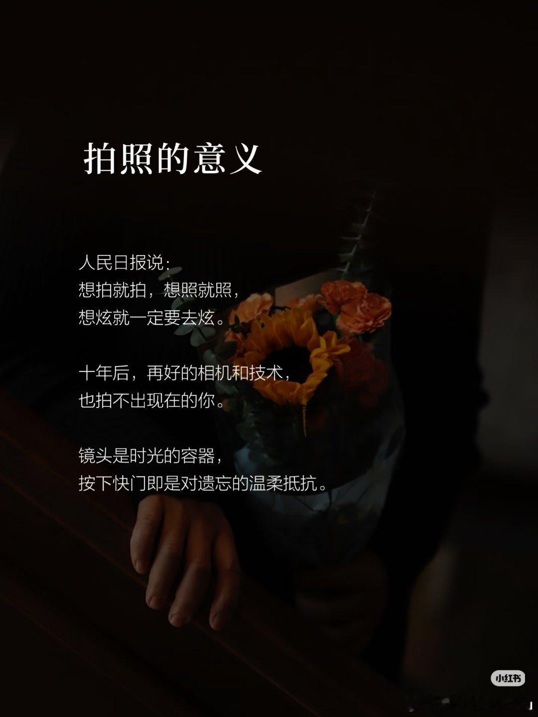 出片是对自己价值的一种肯定不必在意别人是否认可，好看的照片取悦的首先是自己。能够