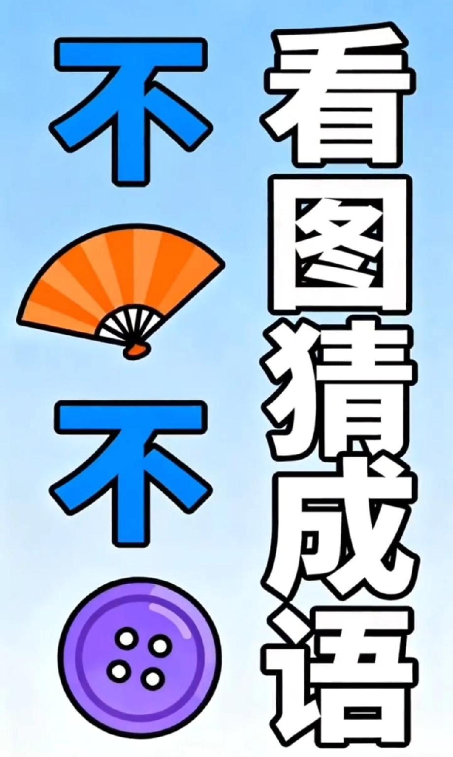 第一眼直接懵！两个“不”+扇子+纽扣，这成语到底是啥？90%的人猜不对！