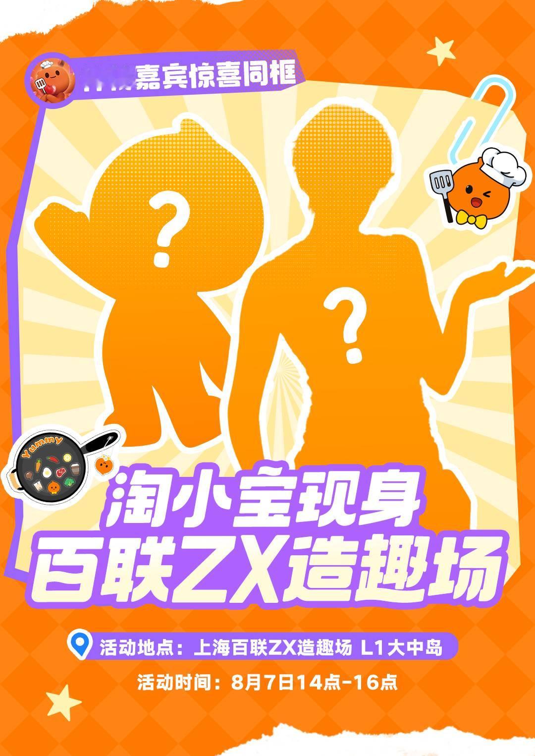 淘宝闪购又又又线下活动送福利？！淘小宝在饭撒界的大厨人设算是立住了！这位神秘嘉宾