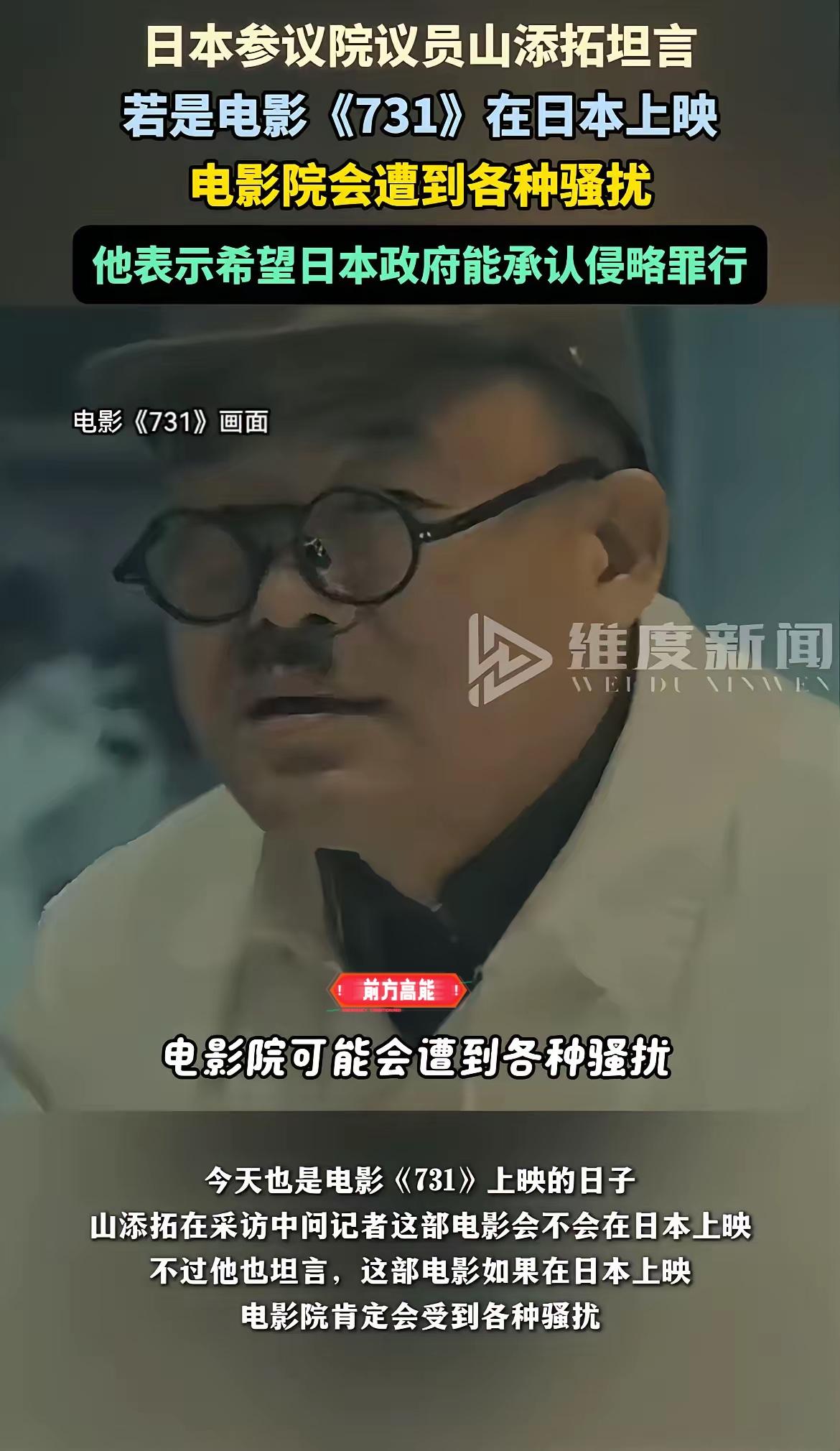 731上映
坏消息是

日本参议院山添拓坦言：如果电影在日本上映，电影院肯定遭到