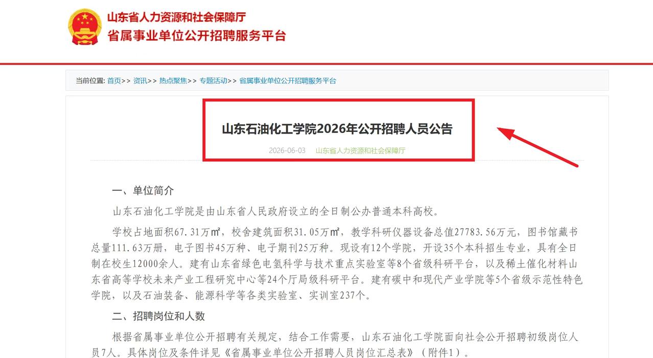 山东石油化工学院2026年公开招聘人员公告

报名时间：2026年6月8日9:0