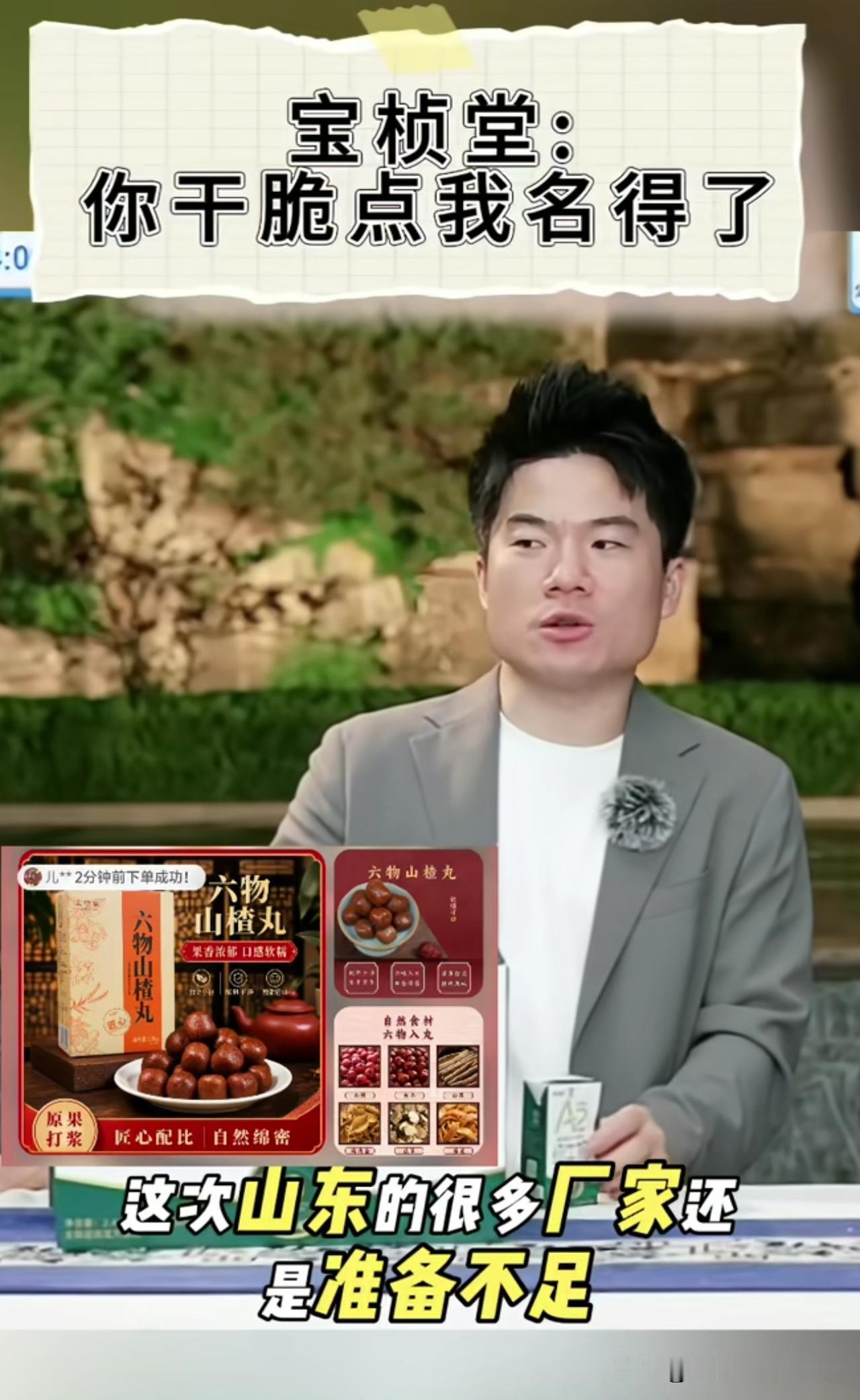 “六物山楂丸”从山东行专场的“不够卖”，到今天返场的“被秒光”，表面是火了一个山