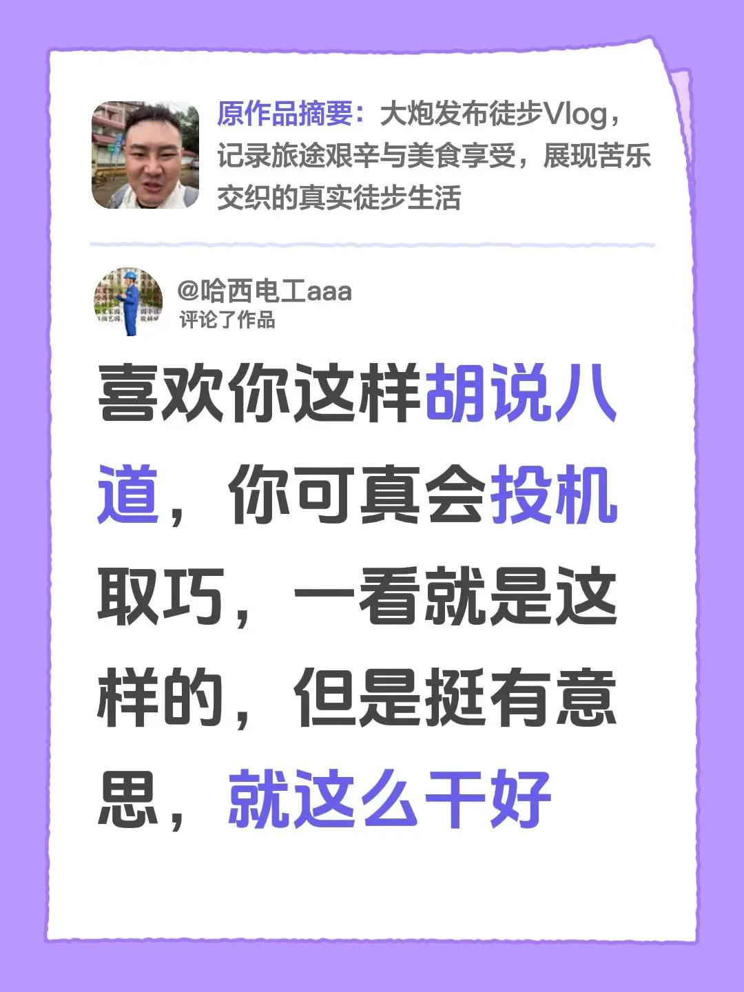 我评论了@大炮 的作品：喜欢你这样胡说八道，你可真会投机取巧，一看就是这样的，但