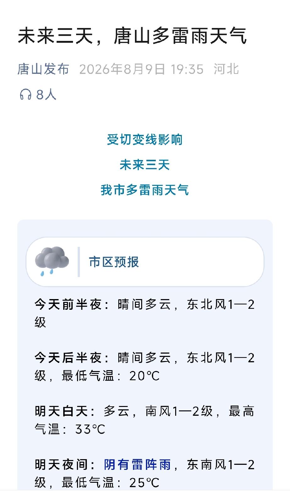 唐山发布：未来三天，唐山多雷雨天气。详情见下面图片所示。（来源：唐山天气微信公众