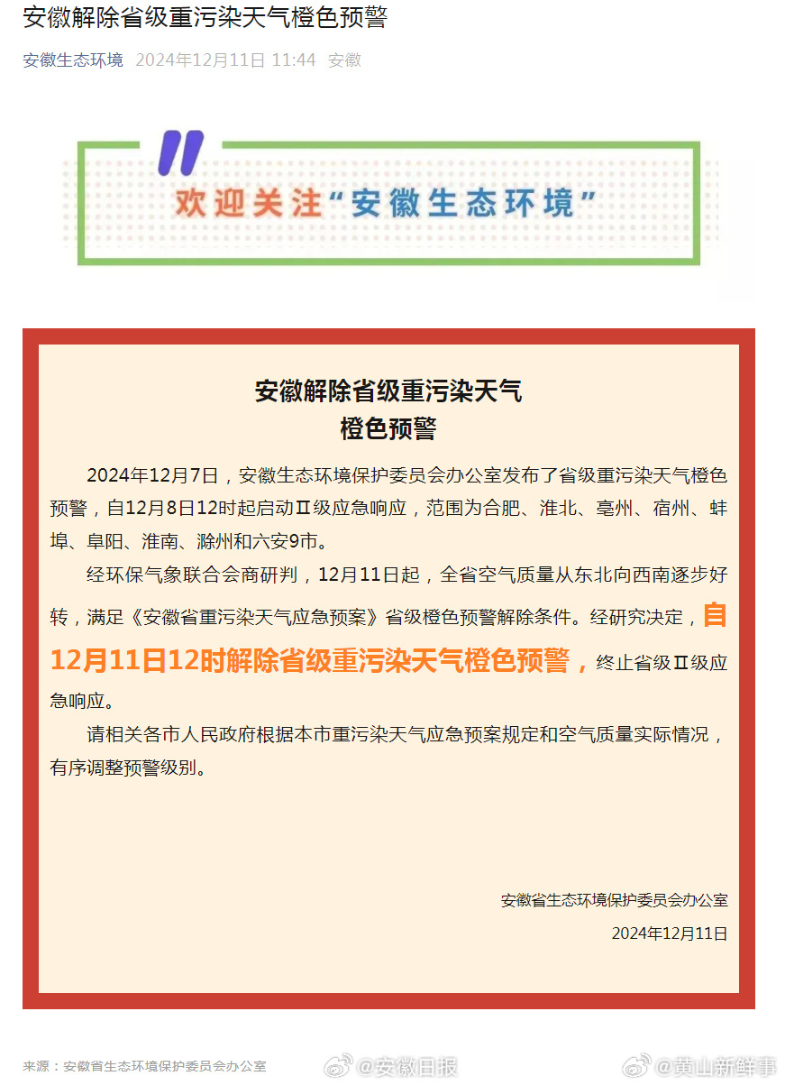 【 安徽解除了省级重污染天气橙色预警 】2024年12月7日，安徽生态环境保护委