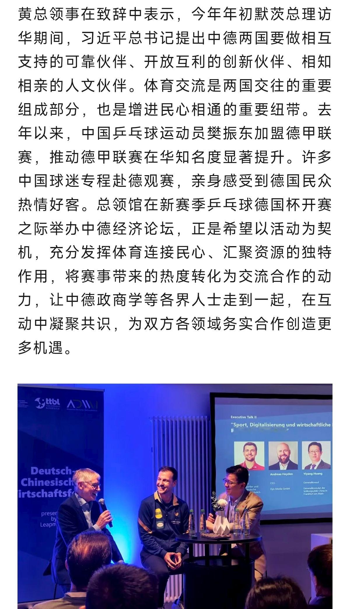 中国驻法兰克福总领馆推文:【乒乓球德国杯暨中德经济论坛成功举行】以“体育创造信任