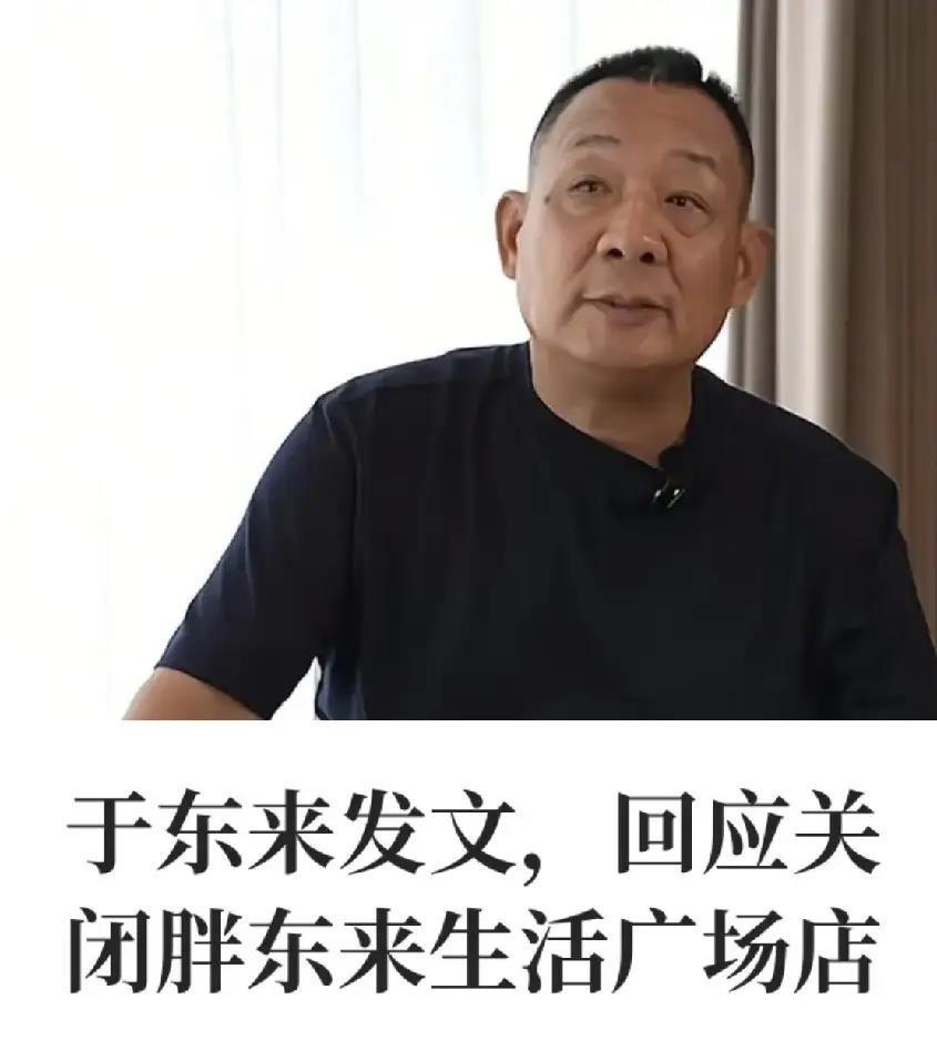 于东来亲手关掉了年赚一亿的胖东来生活广场店，原因是租约合同没签好导致租金失控，哪