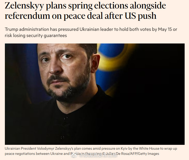 海外新鲜事 在特朗普政府施压下，乌克兰计划最迟于5月15日前举行总统选举，并就与