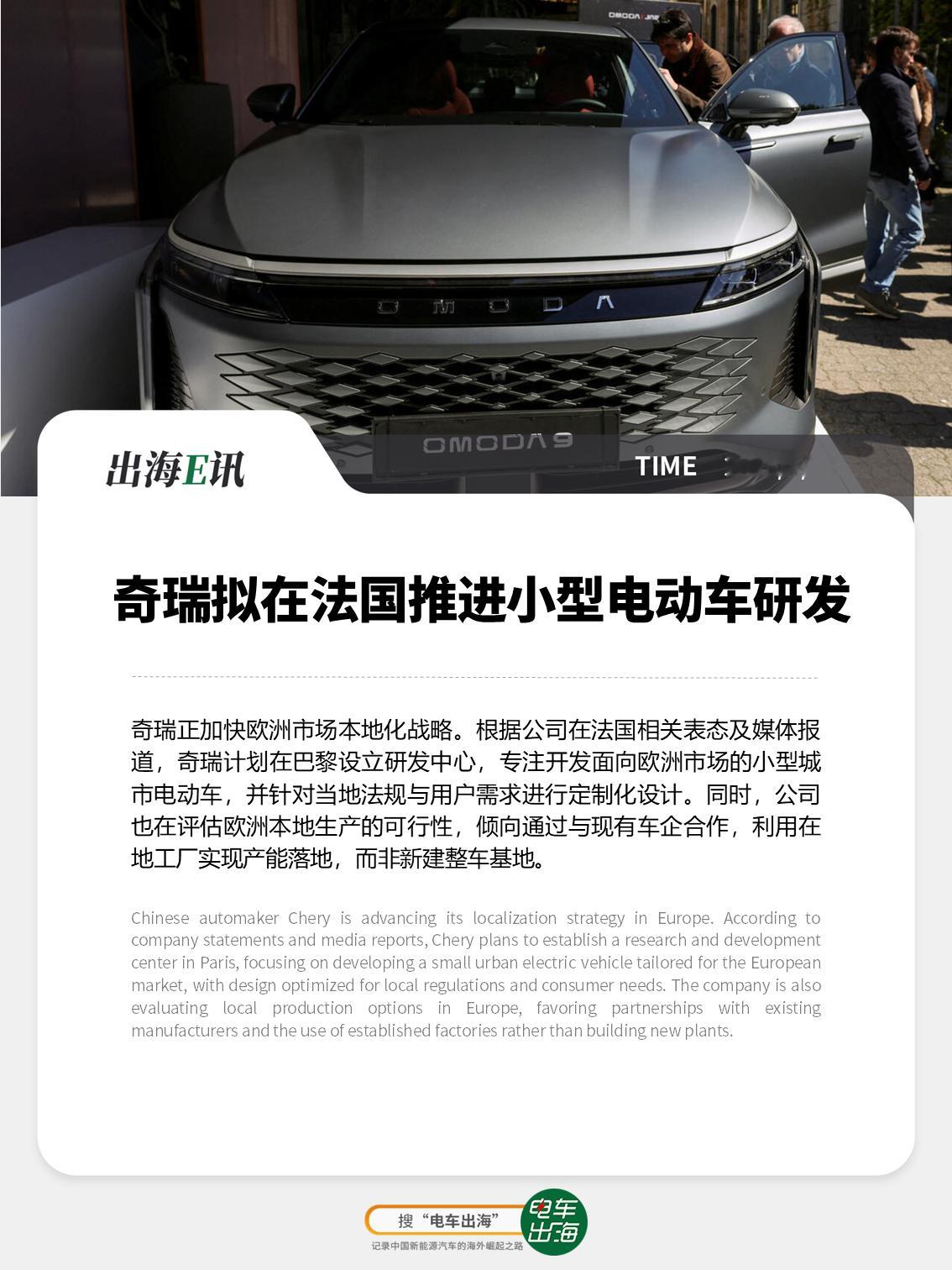 【出海E讯：奇瑞拟在法国推进小型电动车研发】奇瑞正加快欧洲市场本地化战略。根据公