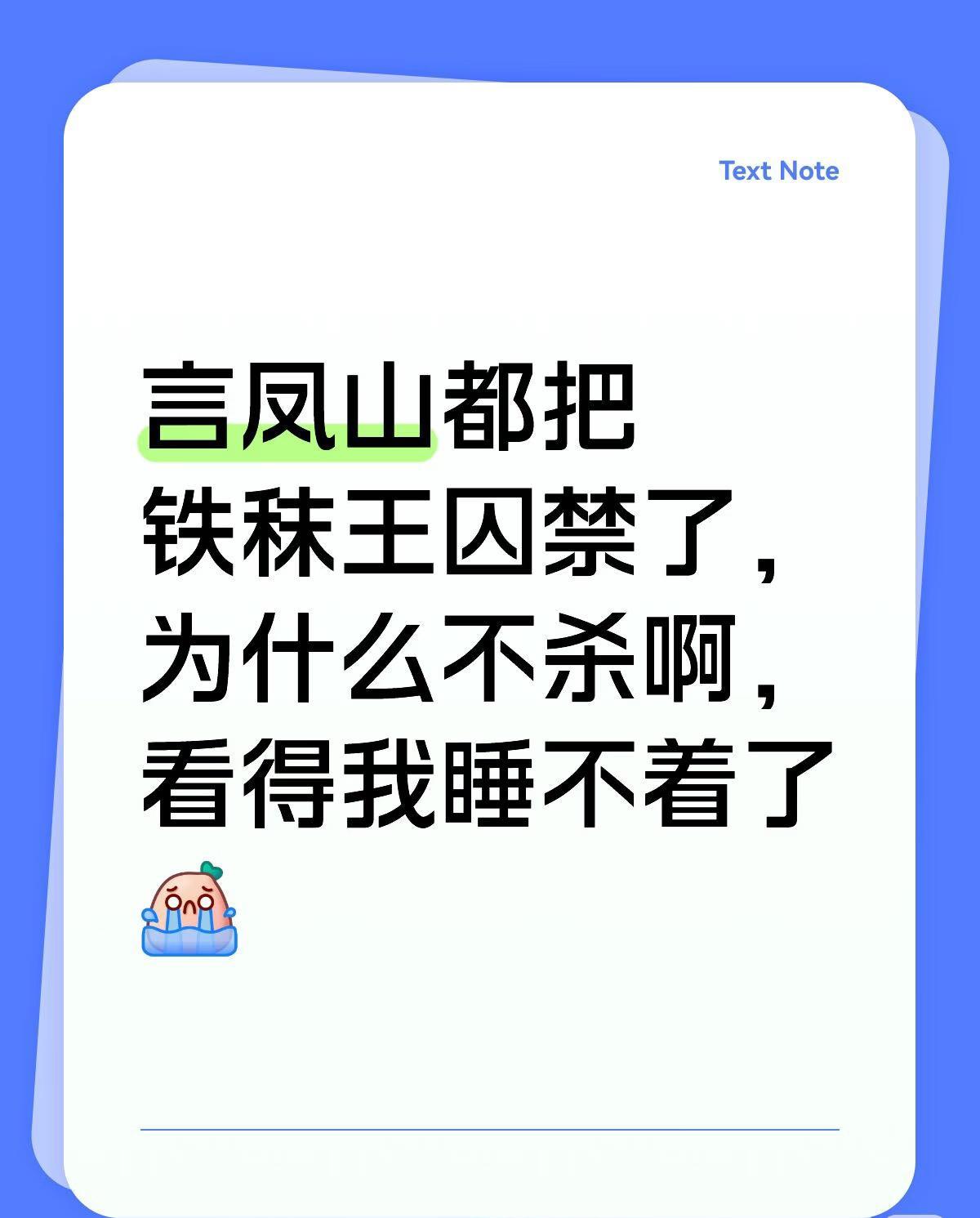 《长安二十四计》：关于言凤山囚禁了铁秣王为啥不杀！
这是看剧网友热议的话题。
大