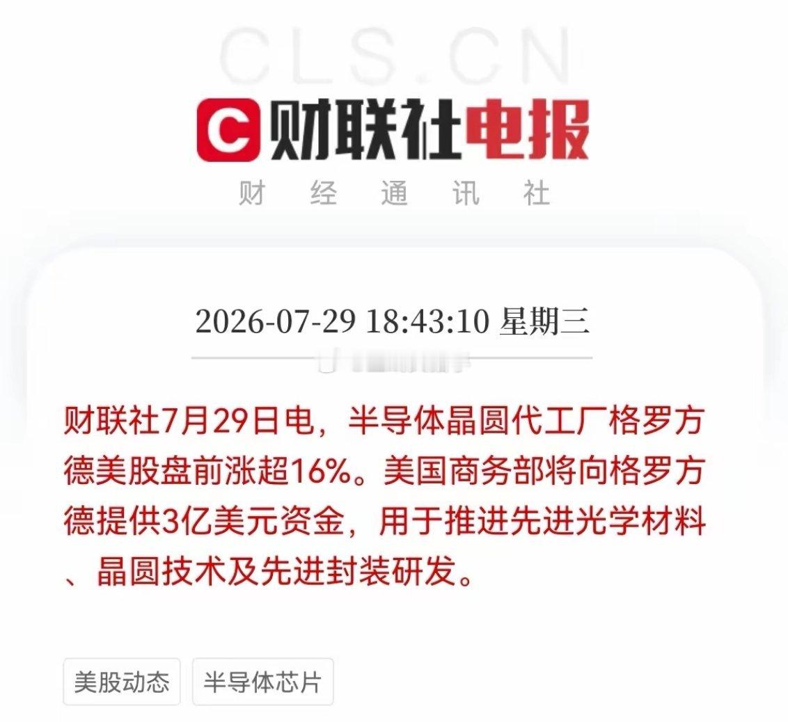 利好！大利好！美国豪掷3.75亿美元砸向量子芯片！格罗方德盘前暴涨16%，大A这