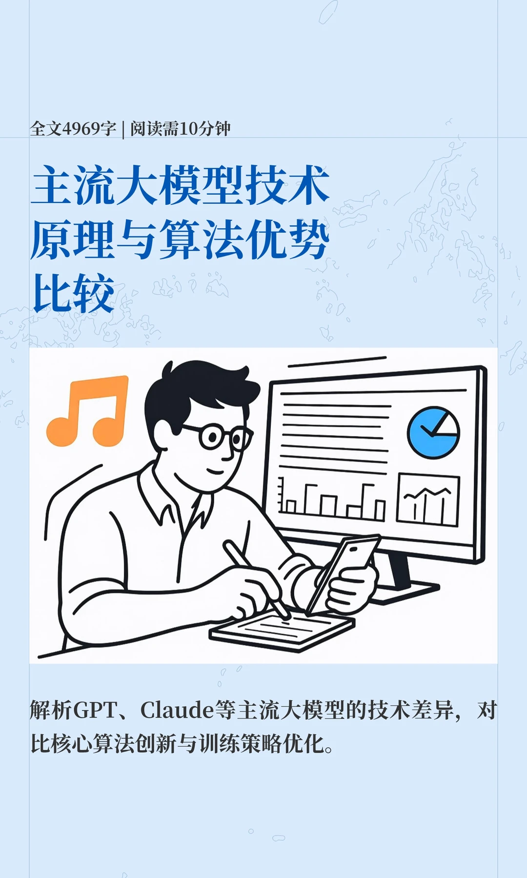 主流大模型技术原理与算法优势比较