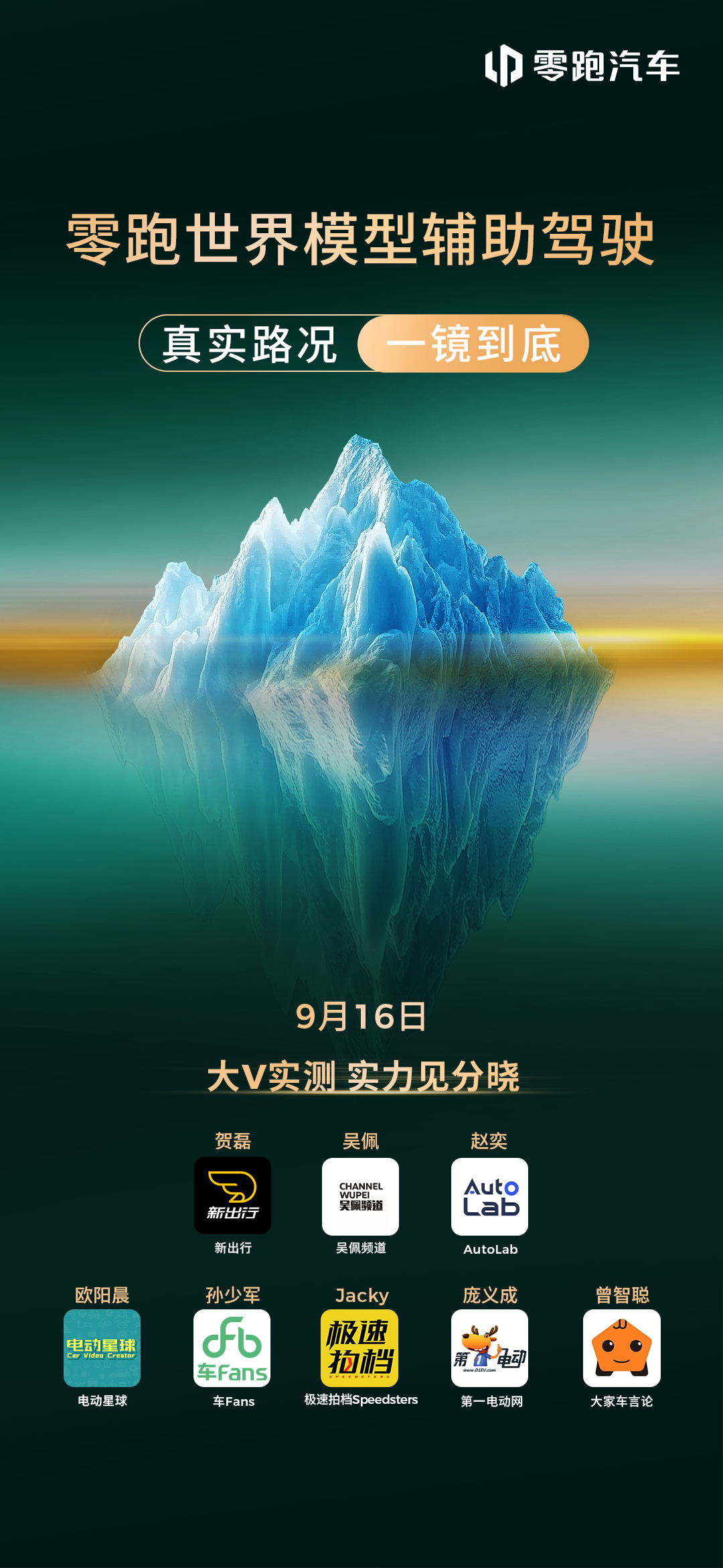 真路况见真章，硬核实力经得起实测汽车大V集结，直面复杂路况与严苛考验深度试驾零跑