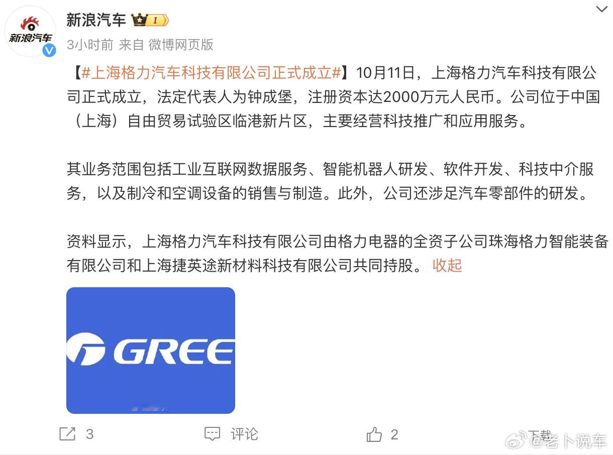 #格力进军汽车行业# ，据消息，#上海格力汽车科技有限公司正式成立# ，其注册资