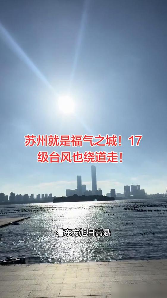 苏州就是福气之城，17级台风也绕道走。

我在苏州住了快二十年，这话真听了无数次