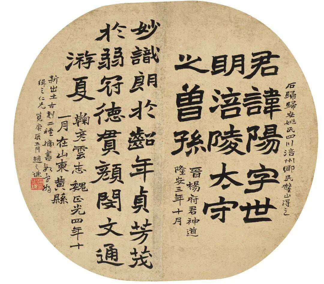 赵之谦 楷书《临古刻石二种》，纸本 团扇页 28.5×26.5cm。这就是中国风