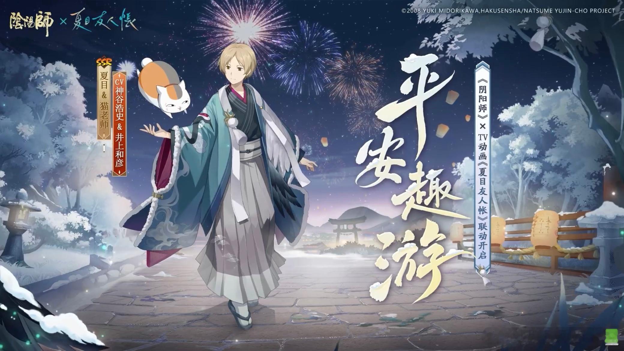 阴阳师手游[超话]  夏目&猫老师联动皮肤「平安趣游」第一款联动伴生氪金皮出现了