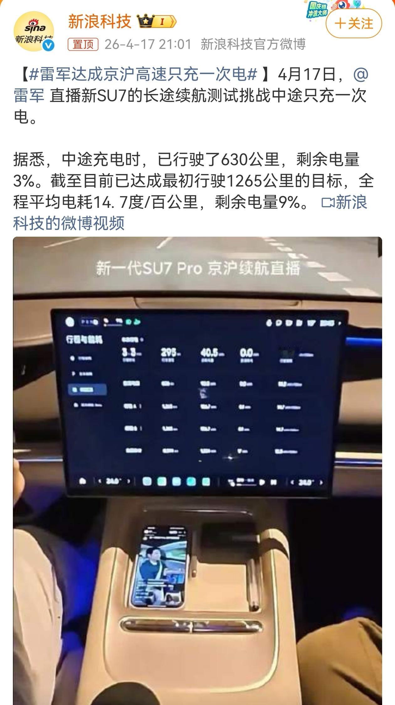 4月17日，雷军一行驾驶小米SU7 Pro长途直播实测，从清晨6点35分从北京出
