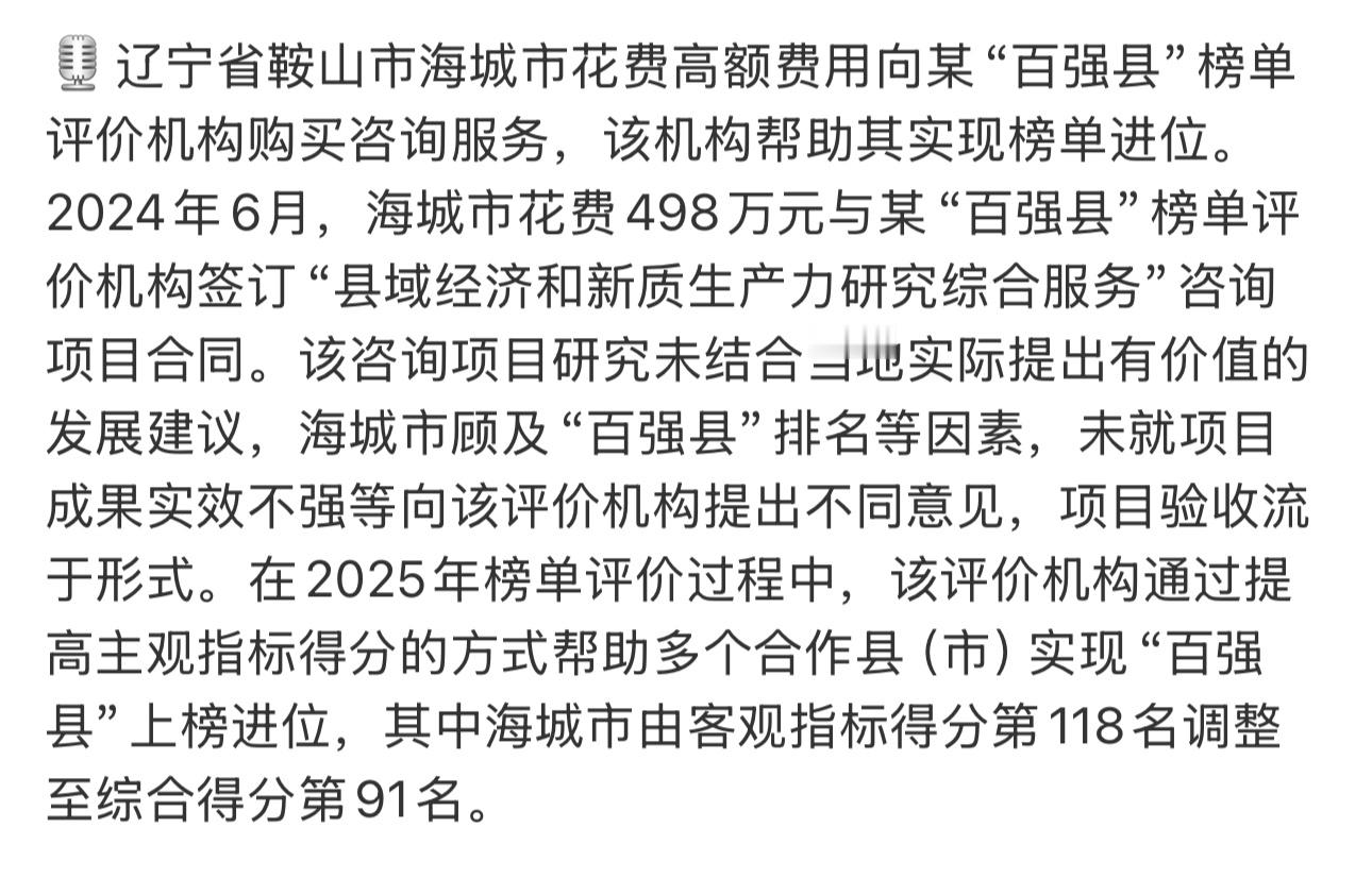 花费498万元，就能在“百强县”榜单买到前一百名，所以这个榜单还有意义吗？ 