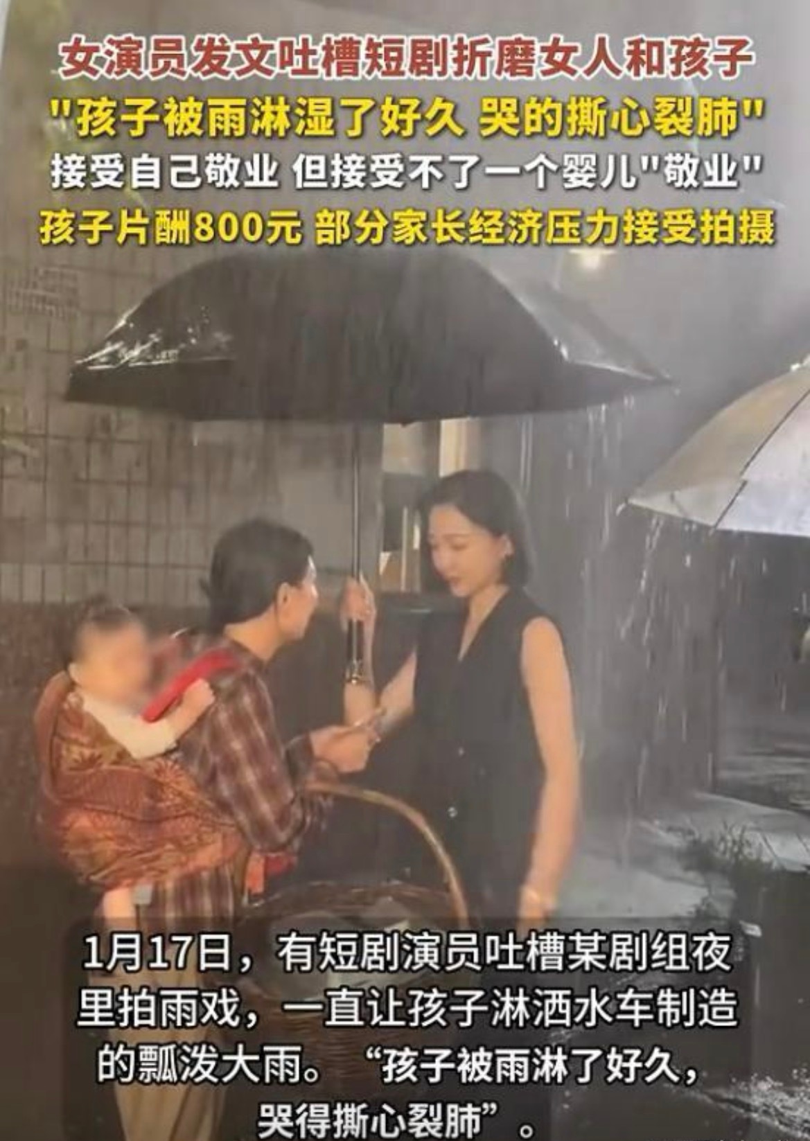 短剧拍摄现场婴儿被淋雨事件后续：剧名遭曝光，网友发起抵制，孩子父母遭指责 