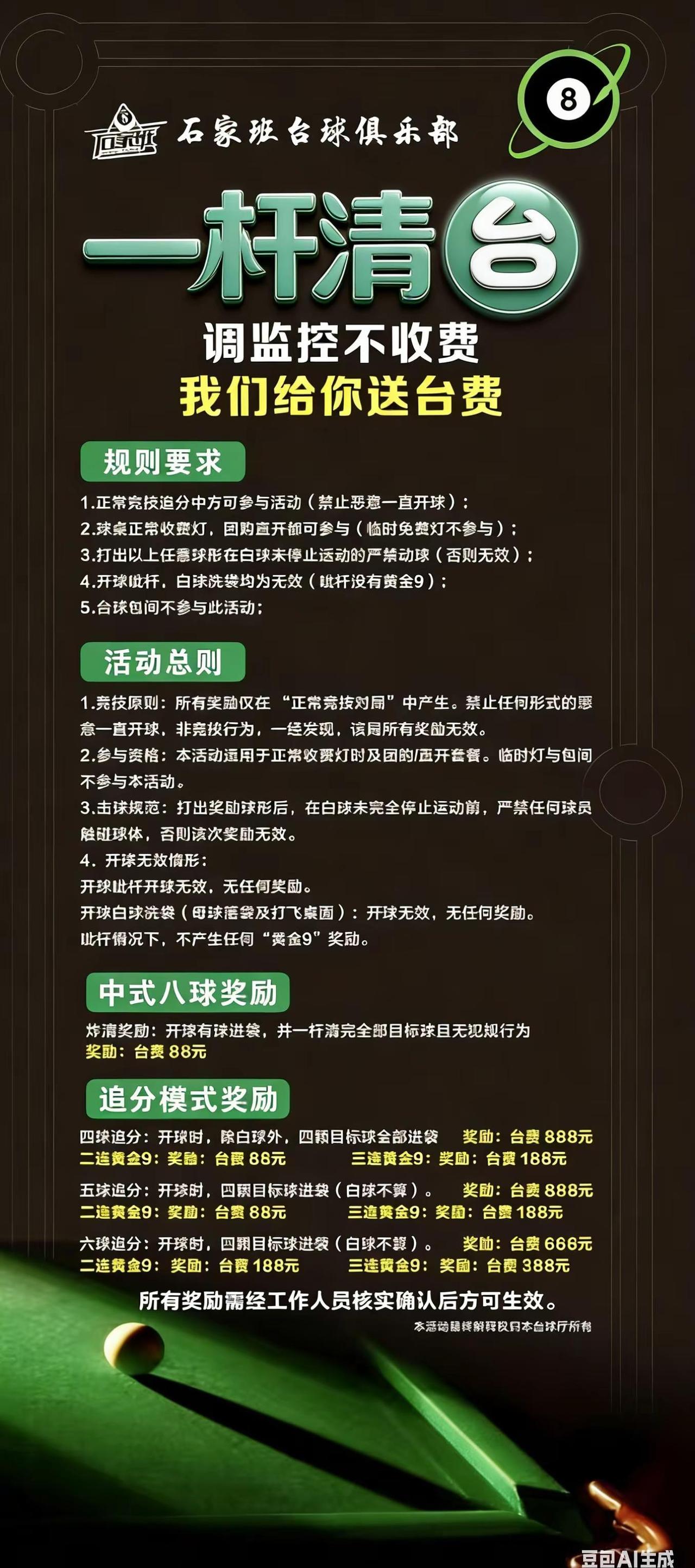 活动开始啦台球