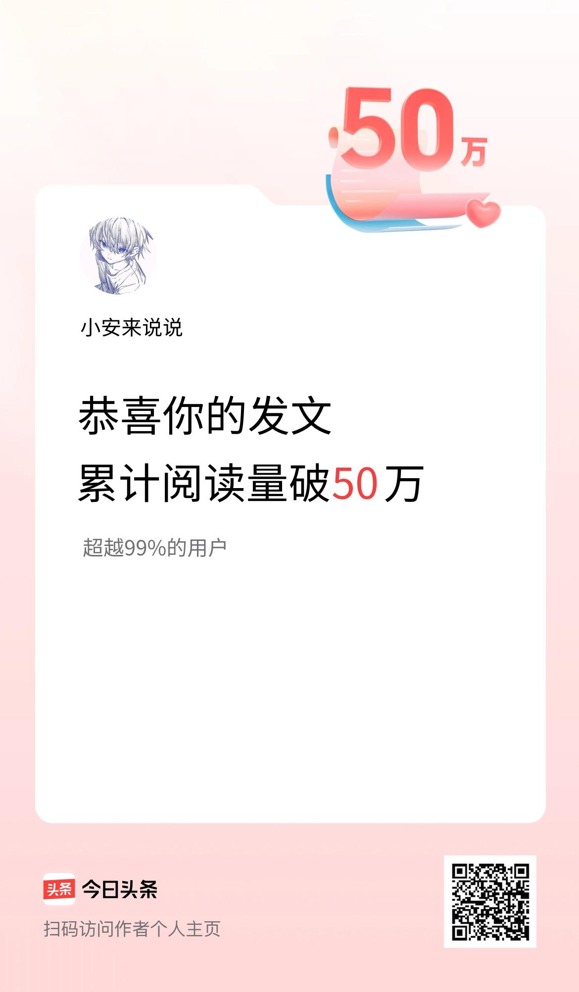 🤝我在头条累计获得阅读量破50万啦！