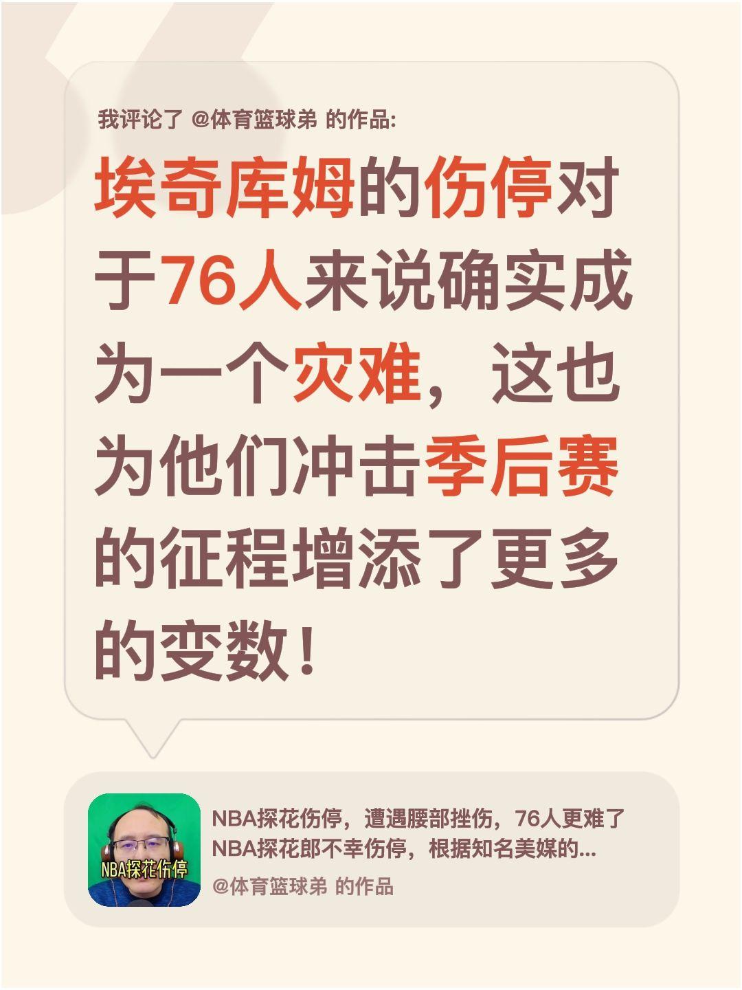 我评论了 的作品： 埃奇库姆的伤停对于76人来说确实成为一个灾难，这也...