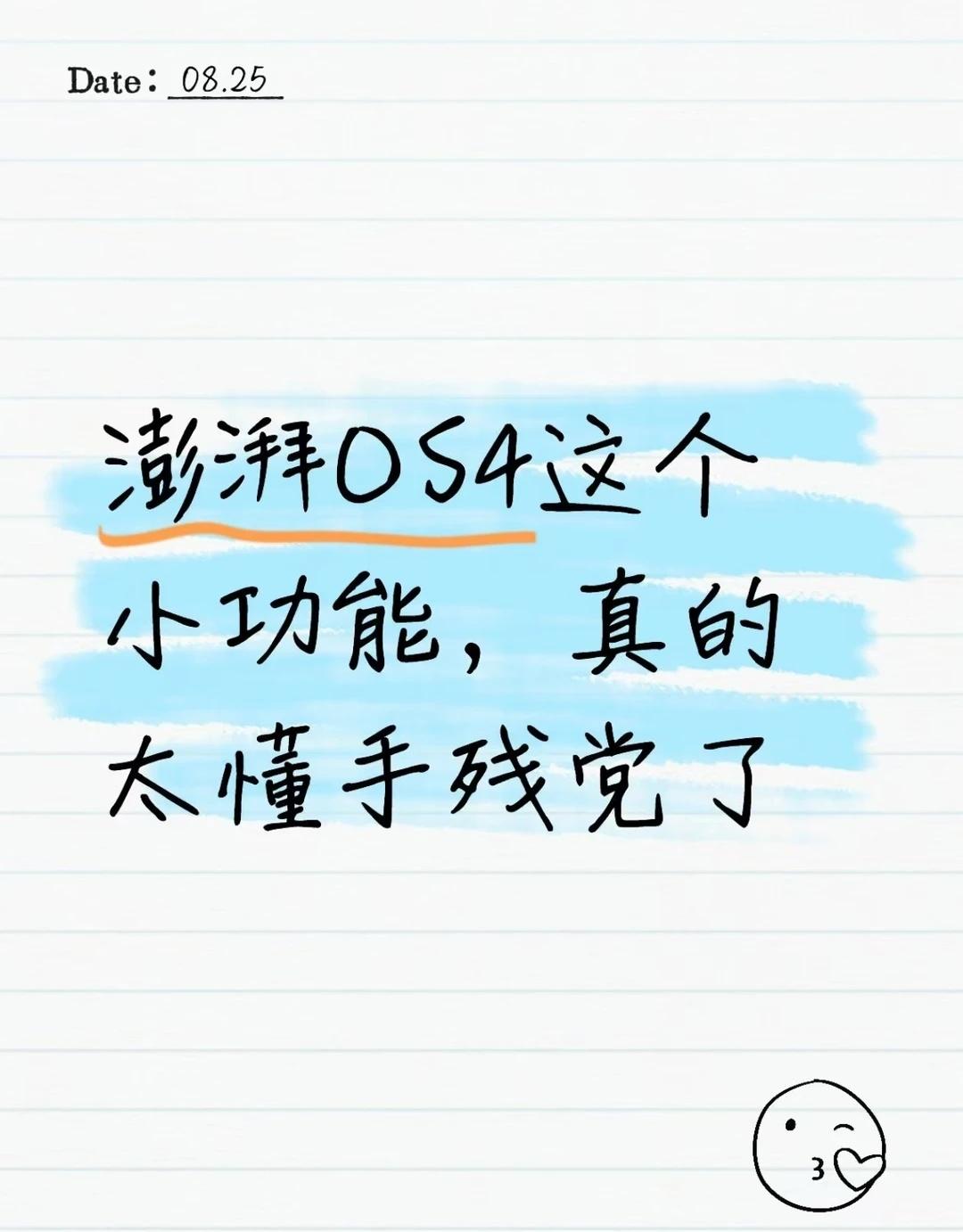 澎湃OS4这个小功能，真的太懂手残党了
升级澎湃OS4 Beta版之后，被一个比
