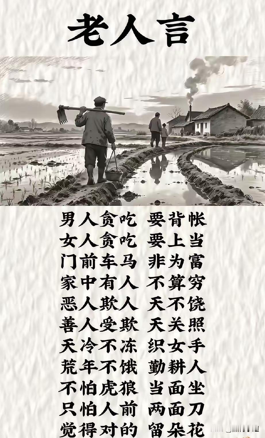 老人言