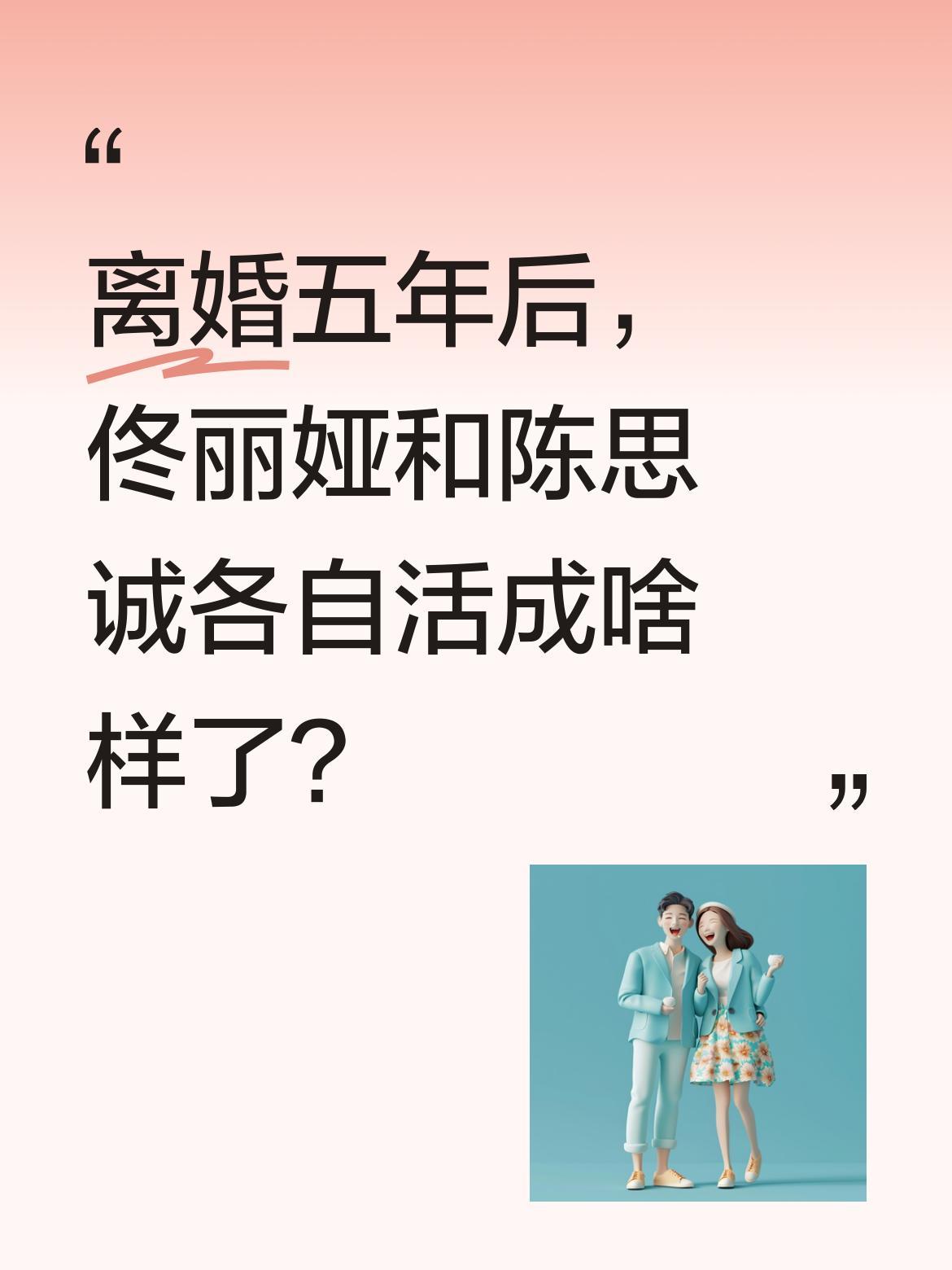 离婚五年后，佟丽娅和陈思诚各自活成啥样了？
当年因戏结缘的两人曾举办明星云集的盛