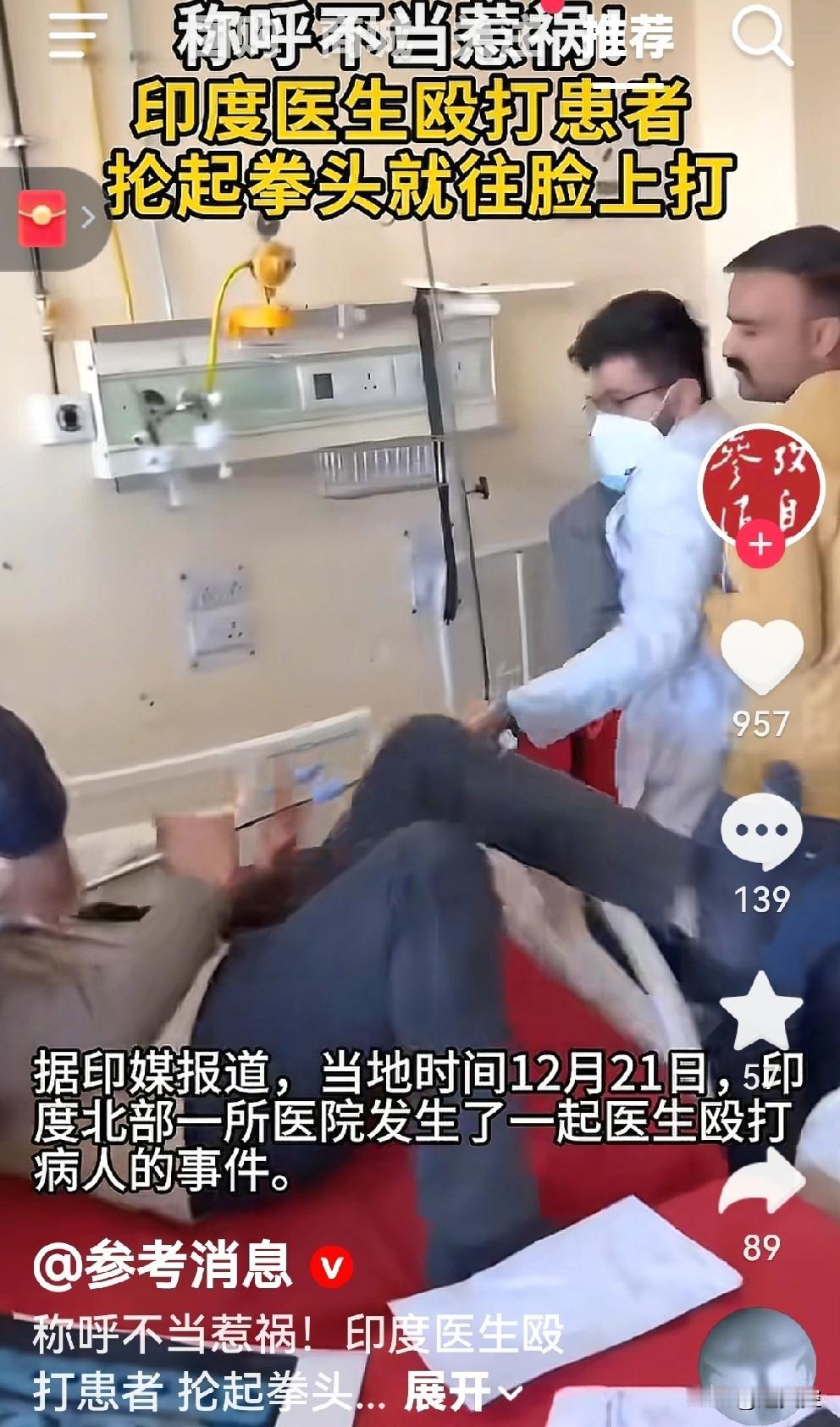 印度医生一言不合狂打患者。据参考消息报道，印度医生因为称呼不当，直接挥拳暴打患者