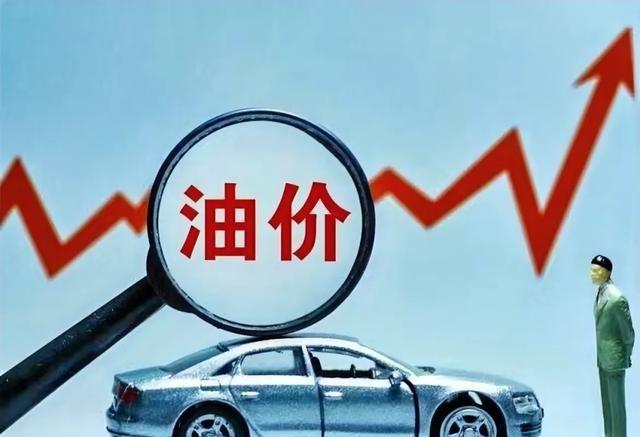 油价刚涨一次，第二刀已经在路上了？

油价刚经历一轮上涨，不少车主还没缓过神，市