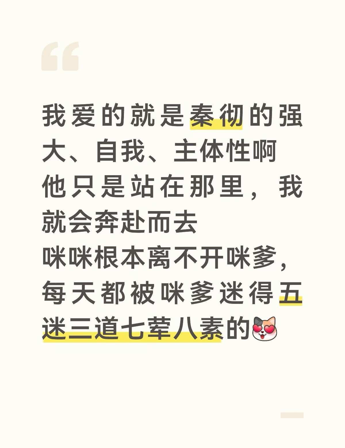 秦彻，就这样一直强大、自我下去
秦彻 爽与暗点