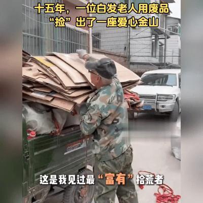 泪目！15年捡破烂捐25万！他的娱乐竟是……
山西太谷街头，每天凌晨4点都有个佝