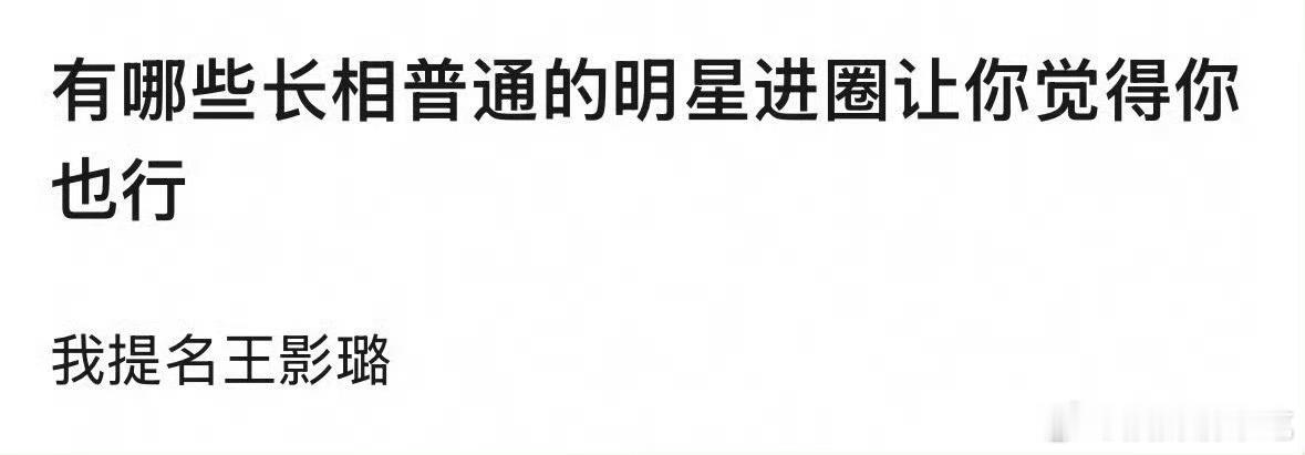 有哪些长相普通的明星进圈让你觉得你也行～这真的太多了，而且男明星比女明星多得多 