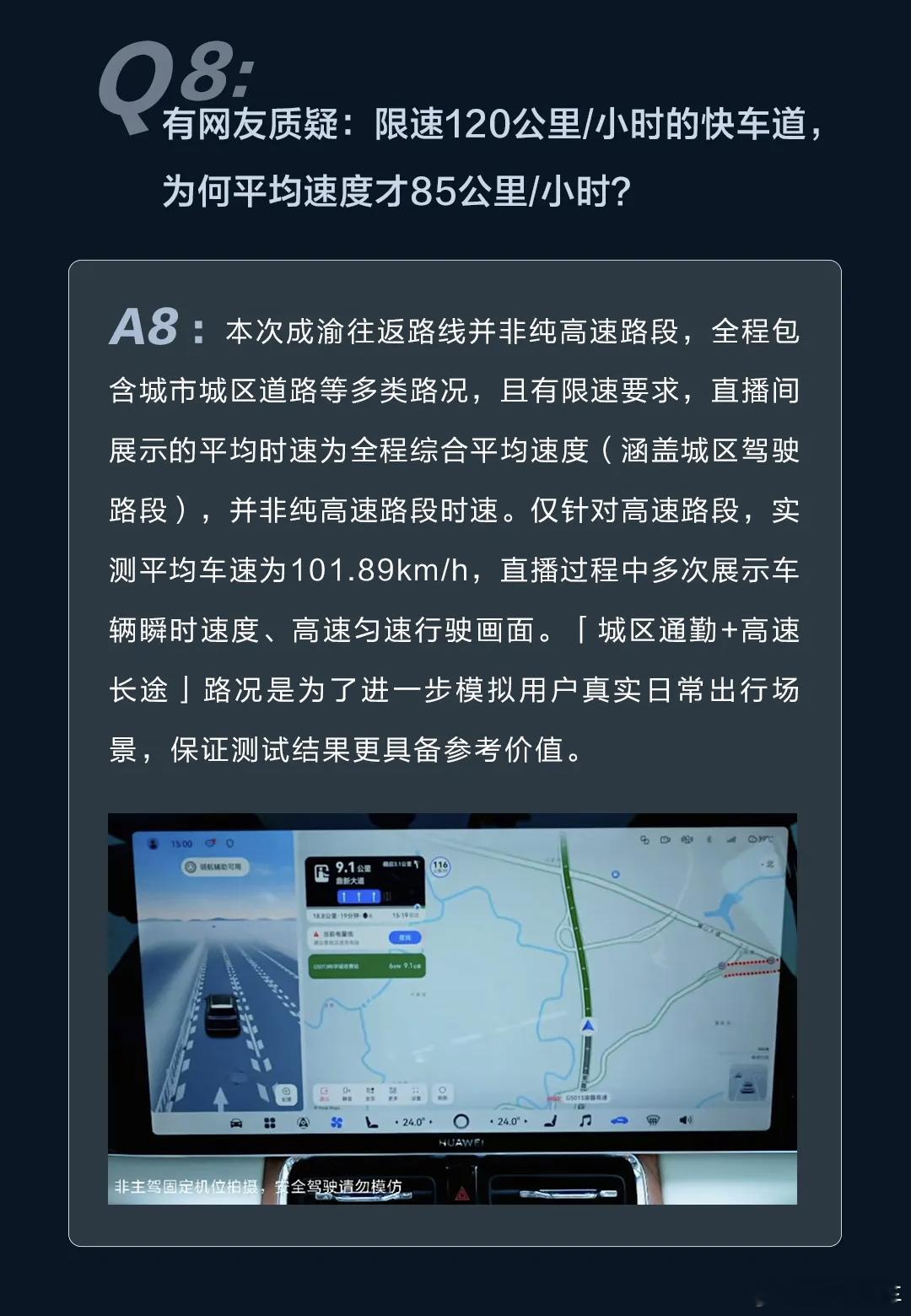 问界M9成渝续航直播测试还有一个数据含金量很高，就是高速平均时速101.89km
