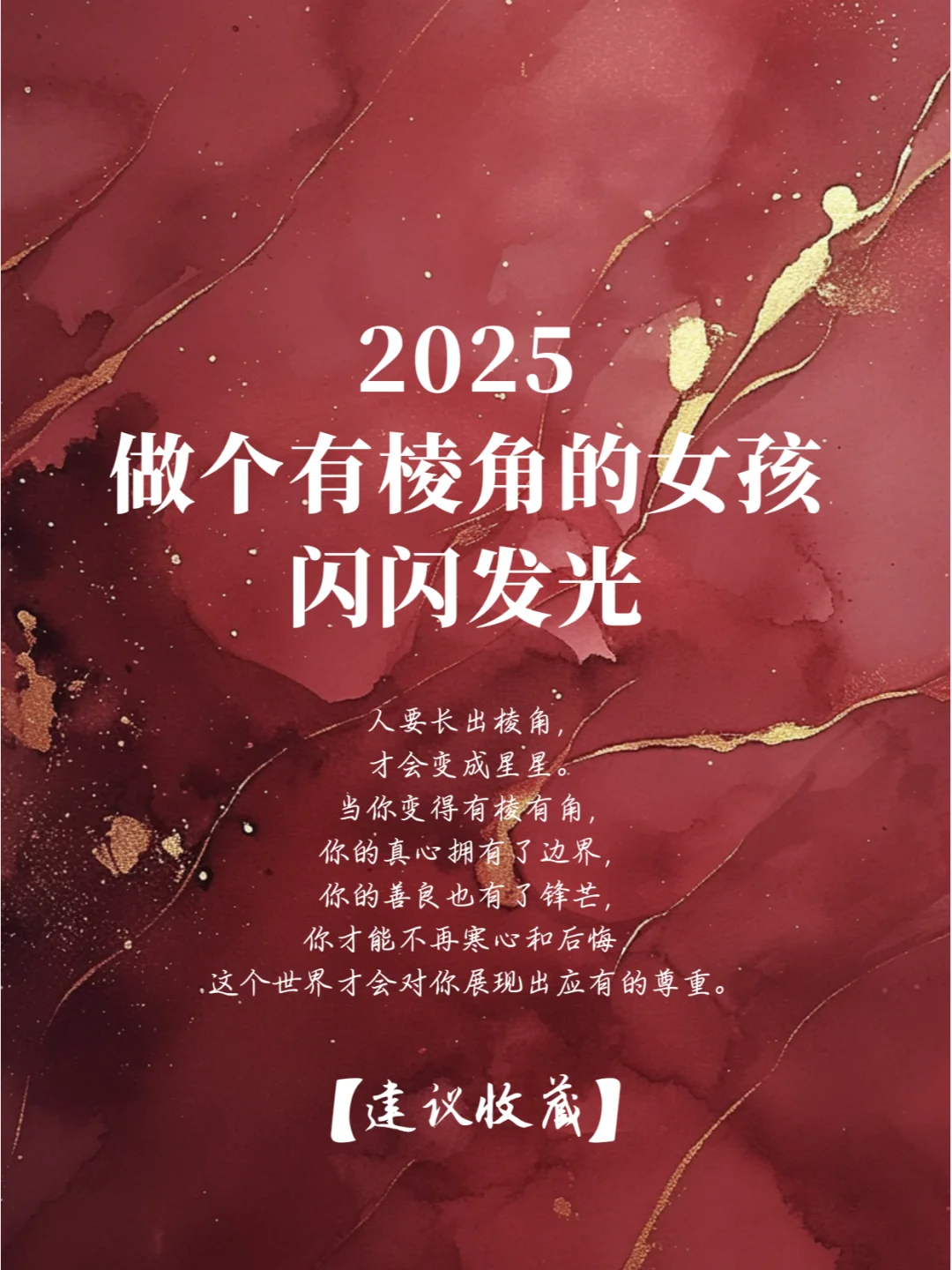 2025，做个有棱角的女孩，闪闪发光