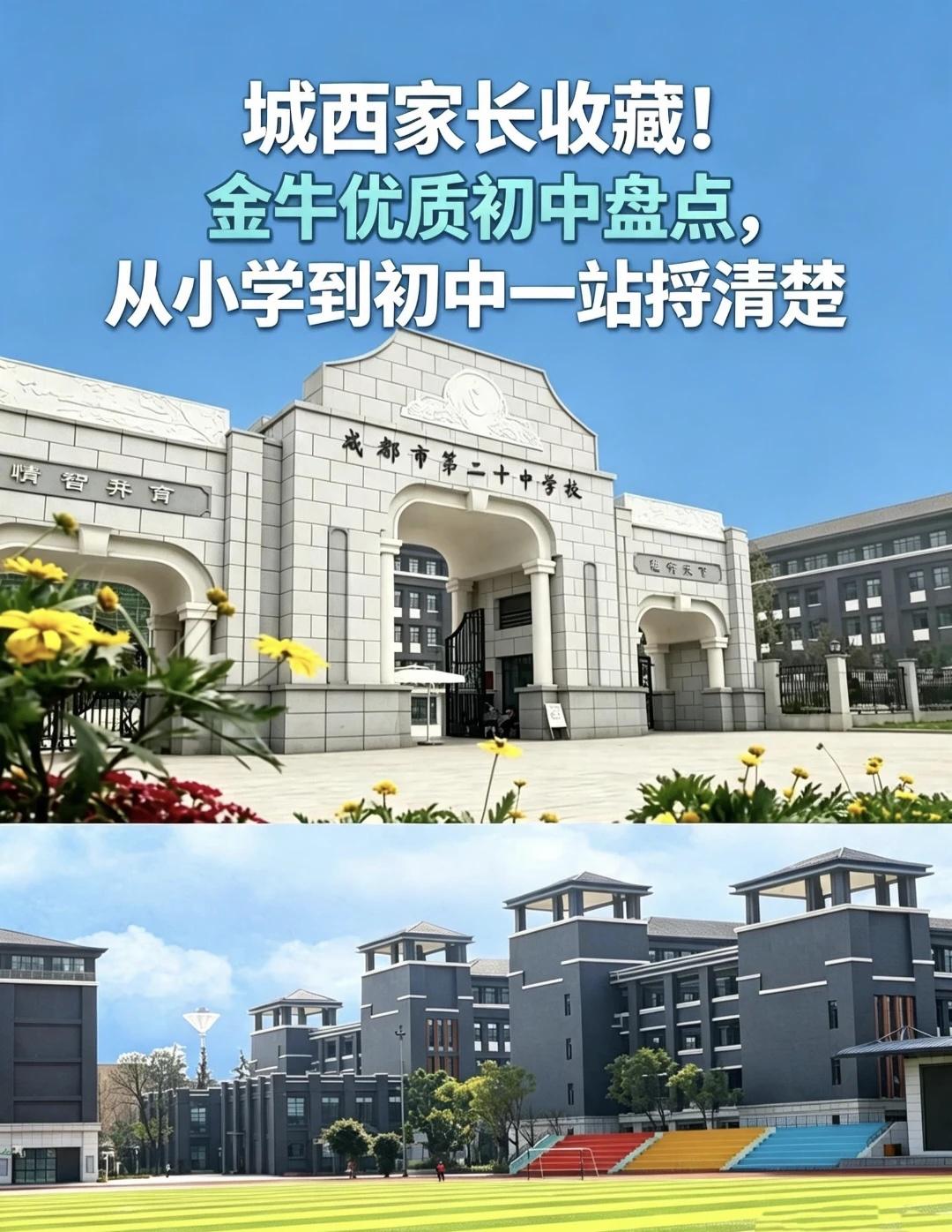 城西家长收藏！金牛优质学校盘点
金牛指标到校排名靠前的学校，今天把"小学+初中"