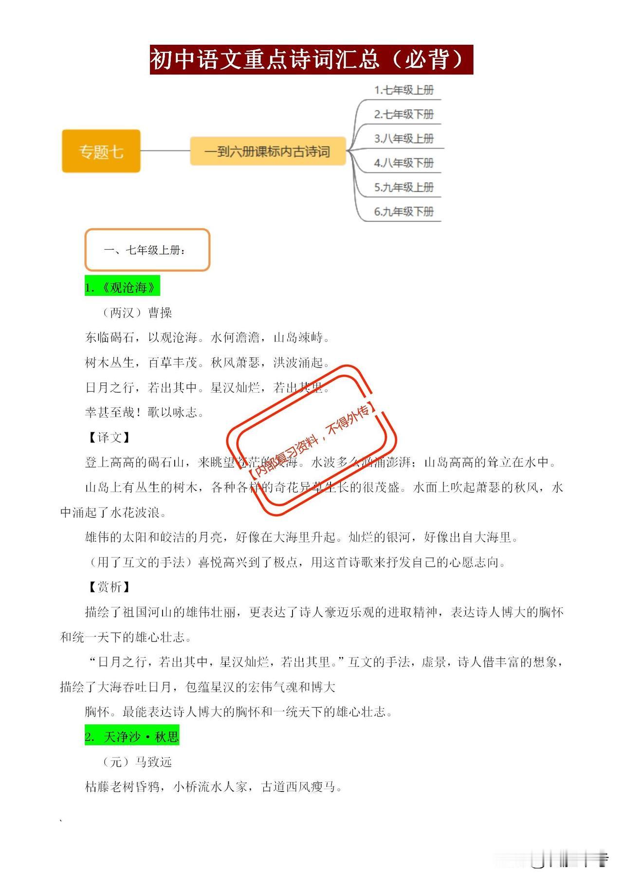 **初中语文古诗词汇总来啦！#初中语文##古诗词#
📖** 这份资料包含7-9