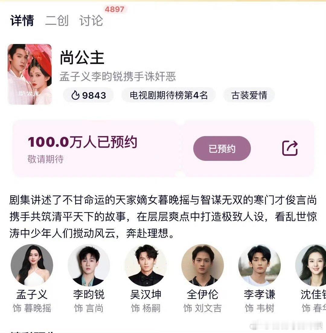 孟子义、李昀锐《尚公主》站内预约破百万！都在期待尚公主啊，你也在期待吗[你好] 