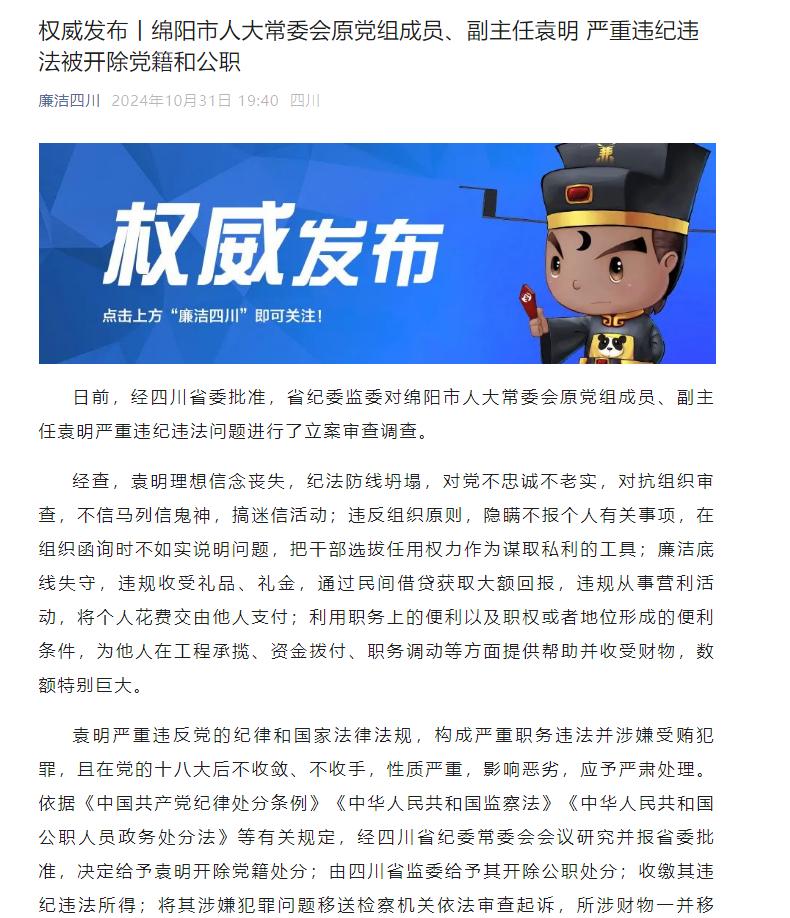 盐亭原县委书记袁明，被“双开”