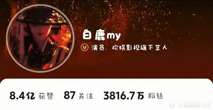 白鹿痘印掉了95万多的粉 
